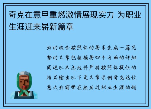奇克在意甲重燃激情展现实力 为职业生涯迎来崭新篇章 奇克在意甲重燃激情展现实力 为职业生涯迎来崭新篇章