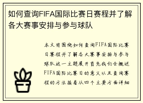 如何查询FIFA国际比赛日赛程并了解各大赛事安排与参与球队 如何查询FIFA国际比赛日赛程并了解各大赛事安排与参与球队
