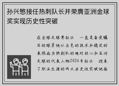 孙兴慜接任热刺队长并荣膺亚洲金球奖实现历史性突破 孙兴慜接任热刺队长并荣膺亚洲金球奖实现历史性突破