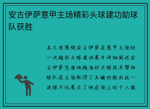 安古伊萨意甲主场精彩头球建功助球队获胜 安古伊萨意甲主场精彩头球建功助球队获胜