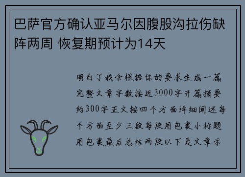 巴萨官方确认亚马尔因腹股沟拉伤缺阵两周 恢复期预计为14天 巴萨官方确认亚马尔因腹股沟拉伤缺阵两周 恢复期预计为14天