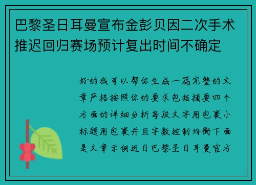 巴黎圣日耳曼宣布金彭贝因二次手术推迟回归赛场预计复出时间不确定 巴黎圣日耳曼宣布金彭贝因二次手术推迟回归赛场预计复出时间不确定
