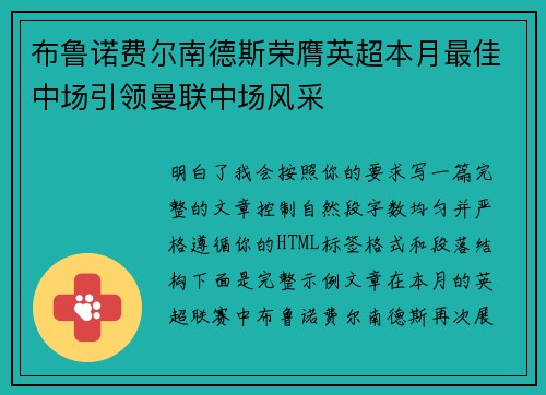 布鲁诺费尔南德斯荣膺英超本月最佳中场引领曼联中场风采 布鲁诺费尔南德斯荣膺英超本月最佳中场引领曼联中场风采