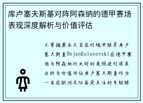 库卢塞夫斯基对阵阿森纳的德甲赛场表现深度解析与价值评估 库卢塞夫斯基对阵阿森纳的德甲赛场表现深度解析与价值评估