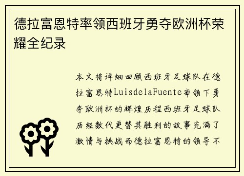 德拉富恩特率领西班牙勇夺欧洲杯荣耀全纪录