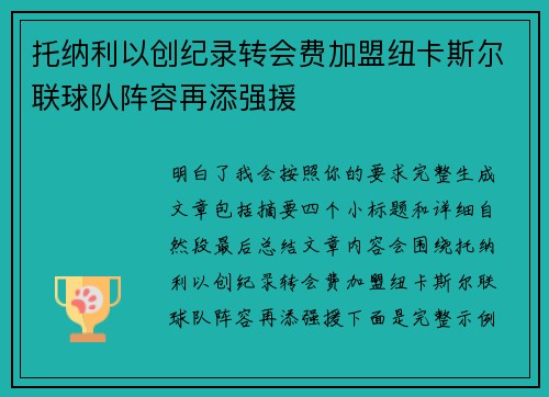 托纳利以创纪录转会费加盟纽卡斯尔联球队阵容再添强援 托纳利以创纪录转会费加盟纽卡斯尔联球队阵容再添强援