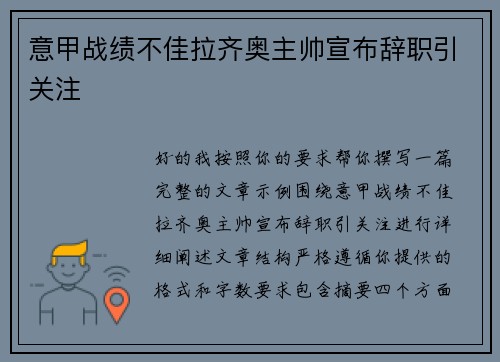 意甲战绩不佳拉齐奥主帅宣布辞职引关注 意甲战绩不佳拉齐奥主帅宣布辞职引关注