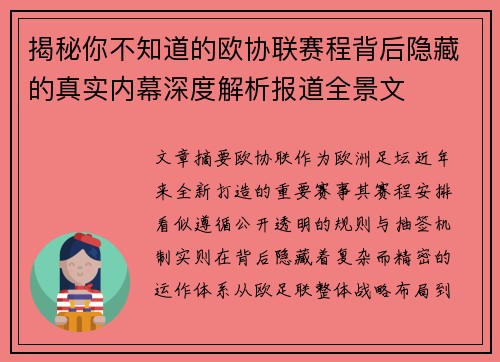 揭秘你不知道的欧协联赛程背后隐藏的真实内幕深度解析报道全景文 揭秘你不知道的欧协联赛程背后隐藏的真实内幕深度解析报道全景文
