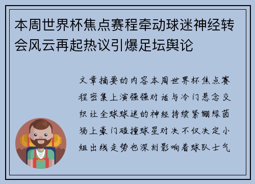 本周世界杯焦点赛程牵动球迷神经转会风云再起热议引爆足坛舆论 本周世界杯焦点赛程牵动球迷神经转会风云再起热议引爆足坛舆论