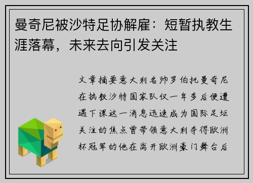 曼奇尼被沙特足协解雇:短暂执教生涯落幕,未来去向引发关注 曼奇尼被沙特足协解雇:短暂执教生涯落幕,未来去向引发关注
