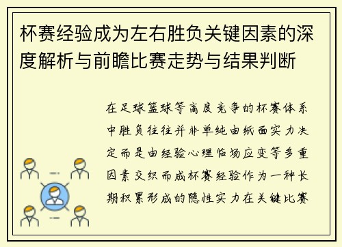杯赛经验成为左右胜负关键因素的深度解析与前瞻比赛走势与结果判断