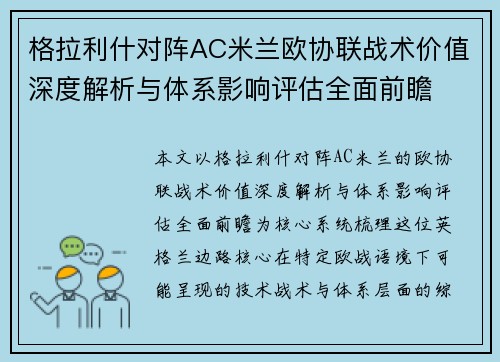 格拉利什对阵AC米兰欧协联战术价值深度解析与体系影响评估全面前瞻 格拉利什对阵AC米兰欧协联战术价值深度解析与体系影响评估全面前瞻