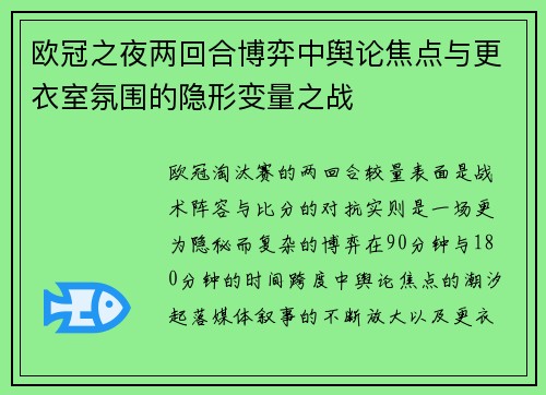 欧冠之夜两回合博弈中舆论焦点与更衣室氛围的隐形变量之战 欧冠之夜两回合博弈中舆论焦点与更衣室氛围的隐形变量之战