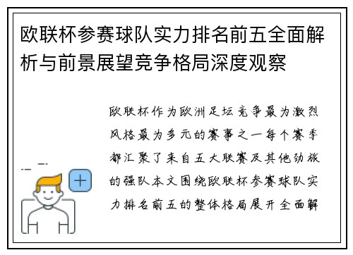 欧联杯参赛球队实力排名前五全面解析与前景展望竞争格局深度观察 欧联杯参赛球队实力排名前五全面解析与前景展望竞争格局深度观察