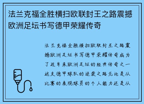 法兰克福全胜横扫欧联封王之路震撼欧洲足坛书写德甲荣耀传奇 法兰克福全胜横扫欧联封王之路震撼欧洲足坛书写德甲荣耀传奇