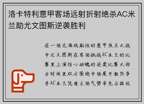 洛卡特利意甲客场远射折射绝杀AC米兰助尤文图斯逆袭胜利 洛卡特利意甲客场远射折射绝杀AC米兰助尤文图斯逆袭胜利