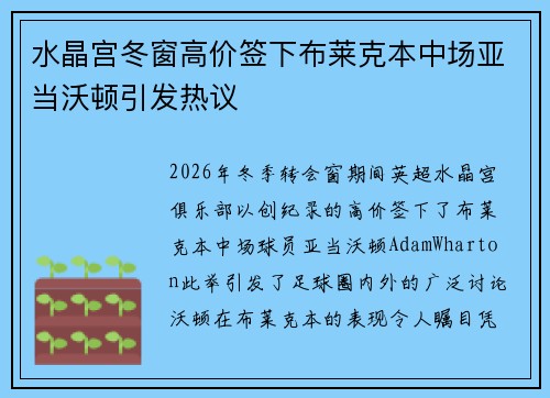 水晶宫冬窗高价签下布莱克本中场亚当沃顿引发热议 水晶宫冬窗高价签下布莱克本中场亚当沃顿引发热议