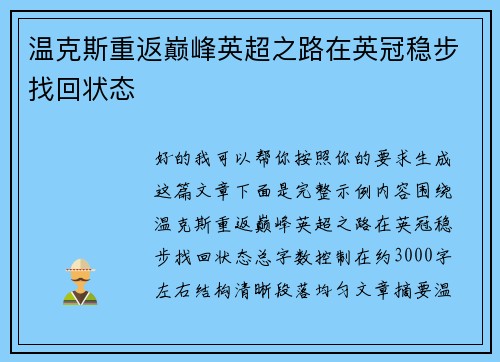 温克斯重返巅峰英超之路在英冠稳步找回状态