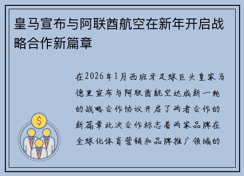 皇马宣布与阿联酋航空在新年开启战略合作新篇章