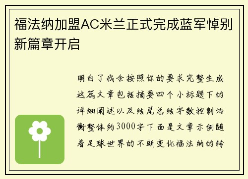 福法纳加盟AC米兰正式完成蓝军悼别新篇章开启 福法纳加盟AC米兰正式完成蓝军悼别新篇章开启