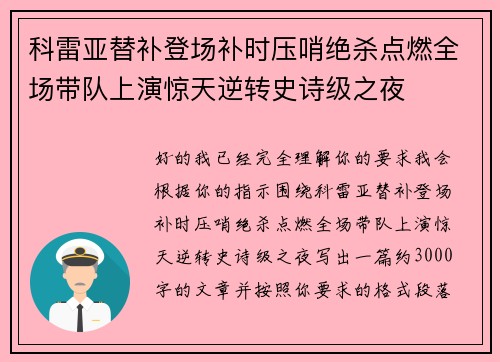 科雷亚替补登场补时压哨绝杀点燃全场带队上演惊天逆转史诗级之夜 科雷亚替补登场补时压哨绝杀点燃全场带队上演惊天逆转史诗级之夜