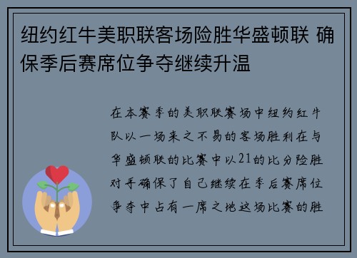 纽约红牛美职联客场险胜华盛顿联 确保季后赛席位争夺继续升温