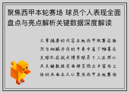 聚焦西甲本轮赛场 球员个人表现全面盘点与亮点解析关键数据深度解读