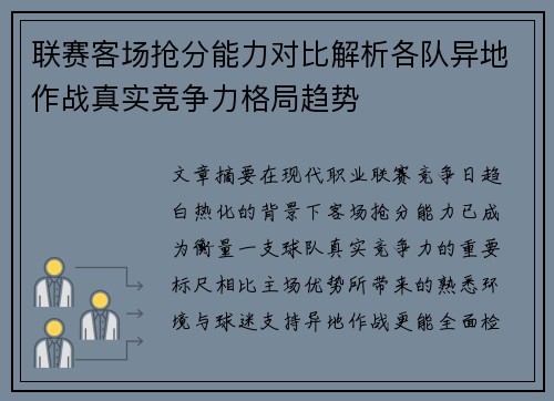 联赛客场抢分能力对比解析各队异地作战真实竞争力格局趋势