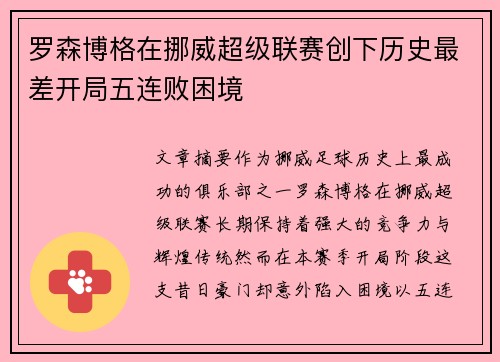 罗森博格在挪威超级联赛创下历史最差开局五连败困境 罗森博格在挪威超级联赛创下历史最差开局五连败困境