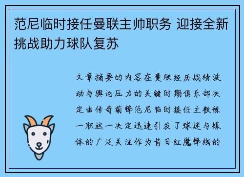 范尼临时接任曼联主帅职务 迎接全新挑战助力球队复苏 范尼临时接任曼联主帅职务 迎接全新挑战助力球队复苏
