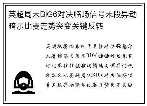 英超周末BIG6对决临场信号末段异动暗示比赛走势突变关键反转