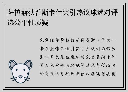 萨拉赫获普斯卡什奖引热议球迷对评选公平性质疑 萨拉赫获普斯卡什奖引热议球迷对评选公平性质疑