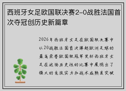 西班牙女足欧国联决赛2-0战胜法国首次夺冠创历史新篇章
