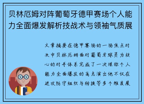 贝林厄姆对阵葡萄牙德甲赛场个人能力全面爆发解析技战术与领袖气质展现