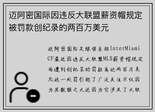 迈阿密国际因违反大联盟薪资帽规定被罚款创纪录的两百万美元