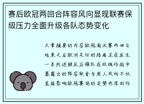 赛后欧冠两回合阵容风向显现联赛保级压力全面升级各队态势变化