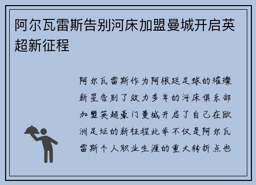 阿尔瓦雷斯告别河床加盟曼城开启英超新征程