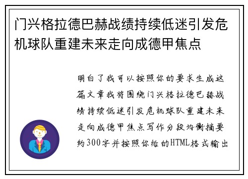 门兴格拉德巴赫战绩持续低迷引发危机球队重建未来走向成德甲焦点