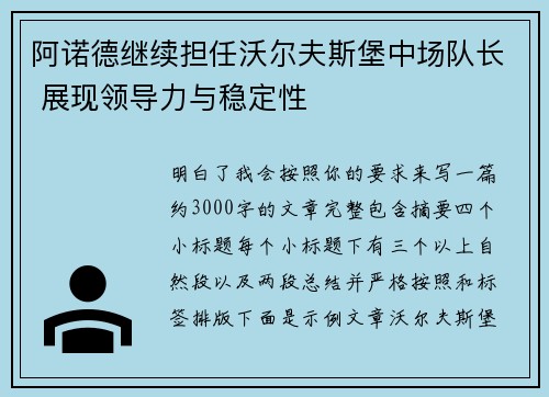 阿诺德继续担任沃尔夫斯堡中场队长 展现领导力与稳定性